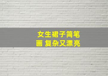 女生裙子简笔画 复杂又漂亮